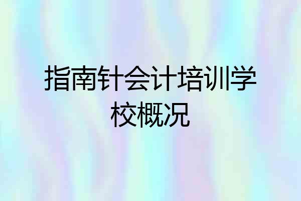 指南针会计培训学校概况