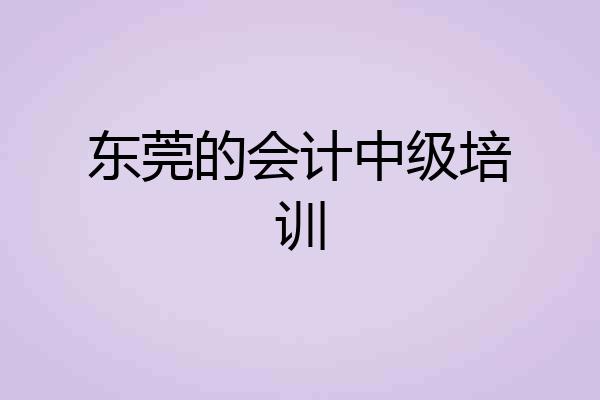 东莞的会计中级培训