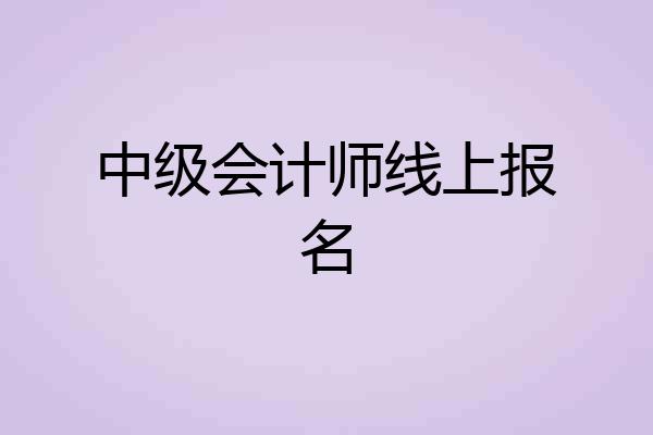 中级会计师线上报名