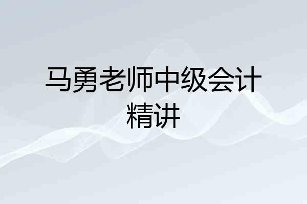 马勇老师中级会计精讲