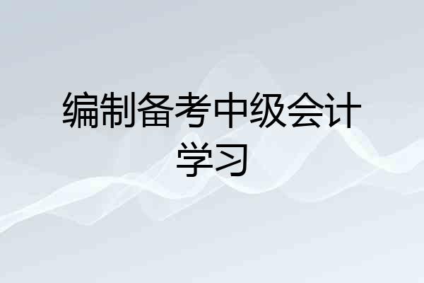 编制备考中级会计学习