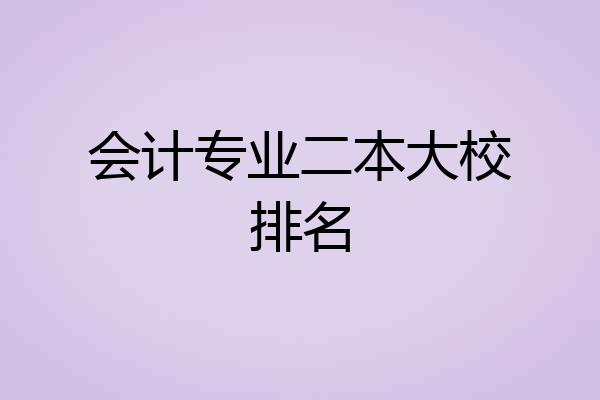 会计专业二本大校排名