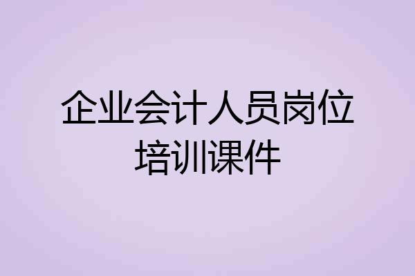 企业会计人员岗位培训课件