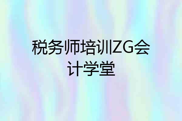 税务师培训ZG会计学堂
