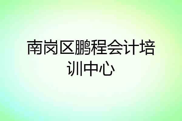 南岗区鹏程会计培训中心