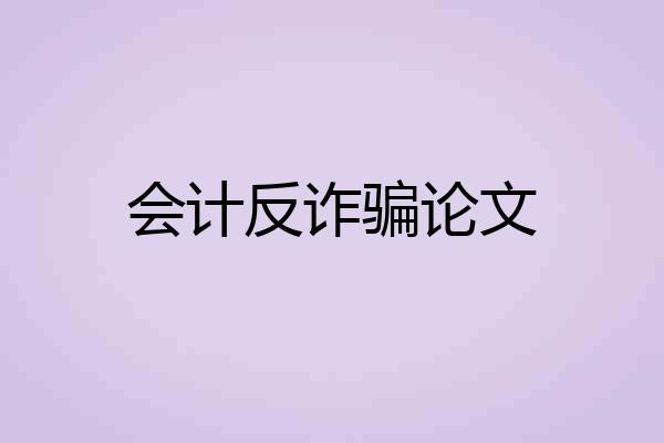 会计反诈骗论文
