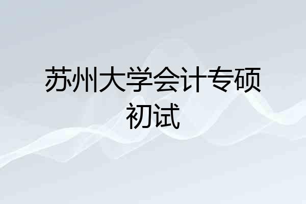 苏州大学会计专硕初试