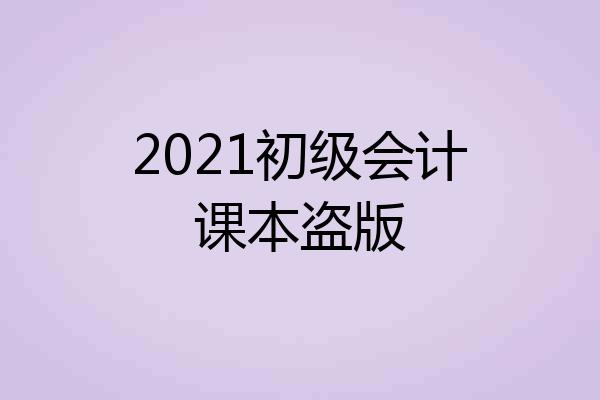 2021初级会计课本盗版