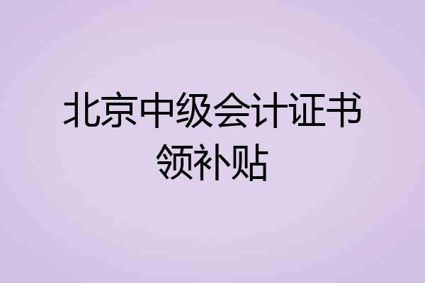 北京中级会计证书领补贴