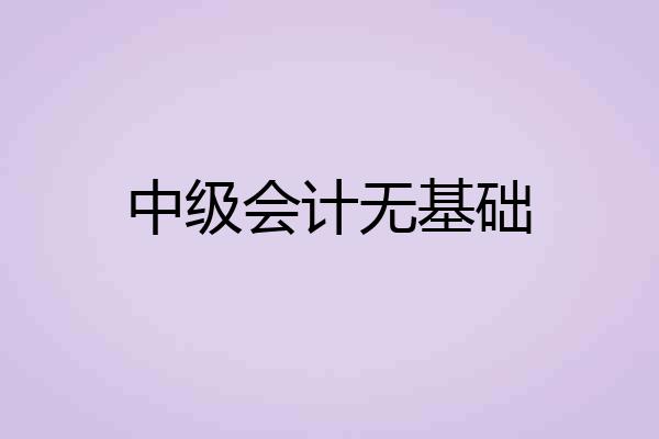 中级会计无基础