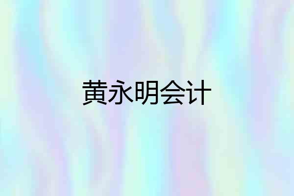 黄永明会计
