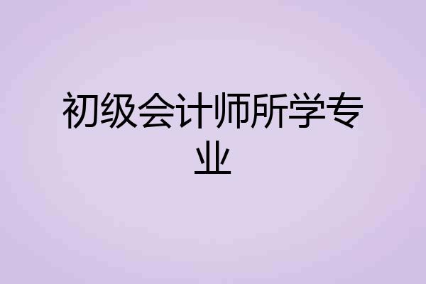 初级会计师所学专业