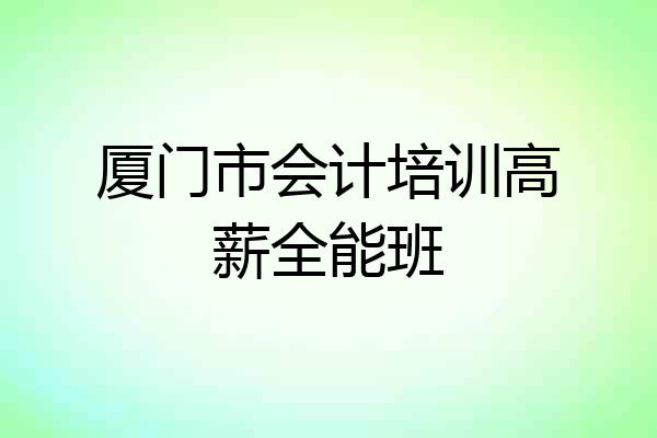 厦门市会计培训高薪全能班