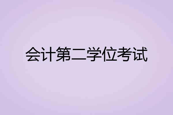 会计第二学位考试
