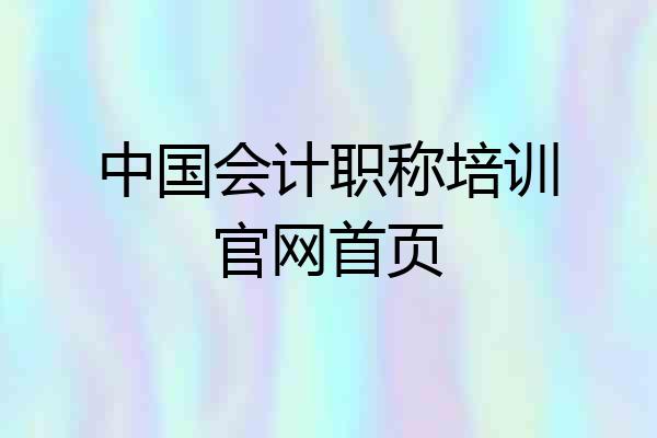 中国会计职称培训官网首页