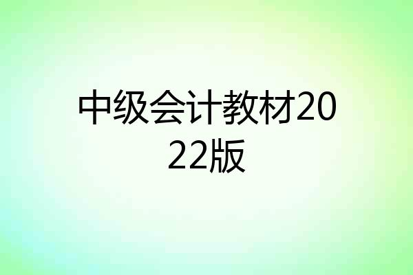 中级会计教材2022版