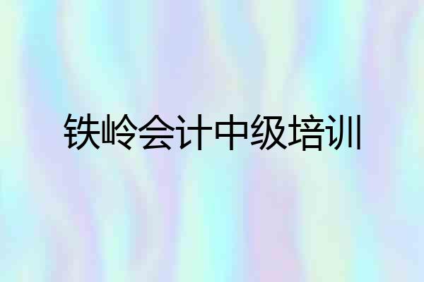 铁岭会计中级培训