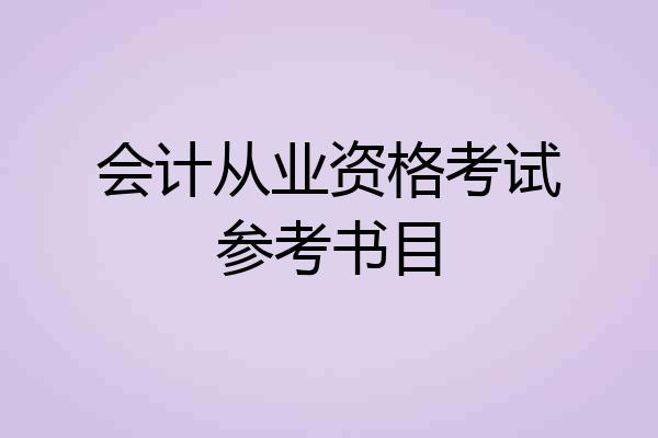 会计从业资格考试参考书目