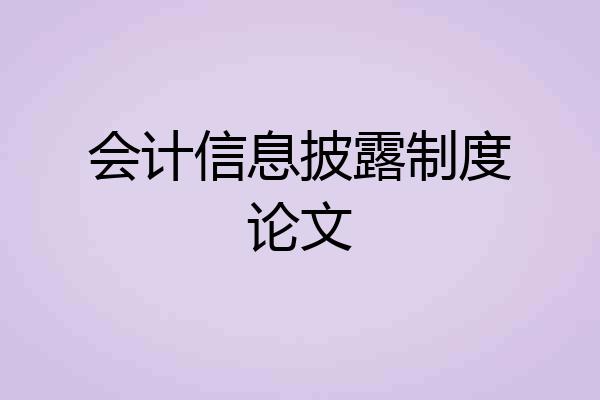 会计信息披露制度论文