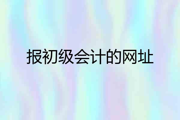 报初级会计的网址