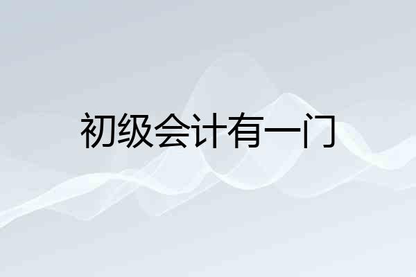 初级会计有一门