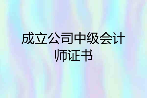成立公司中级会计师证书