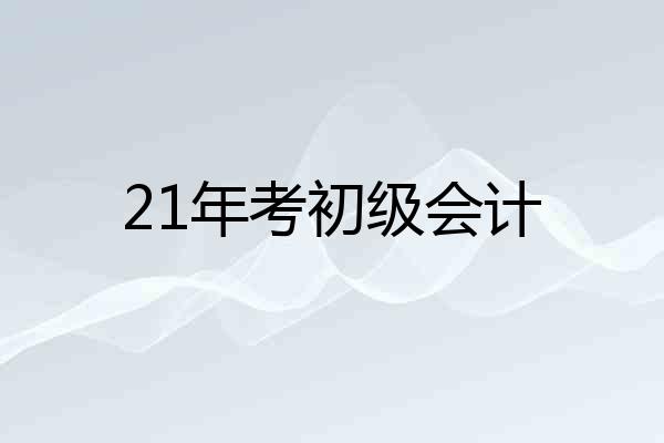 21年考初级会计