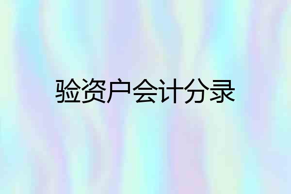 验资户会计分录