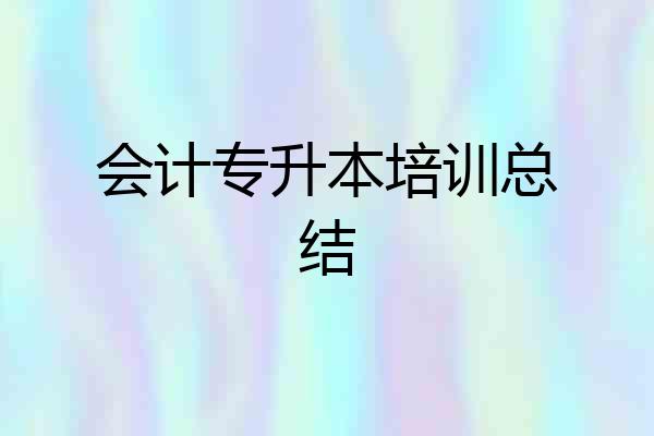 会计专升本培训总结