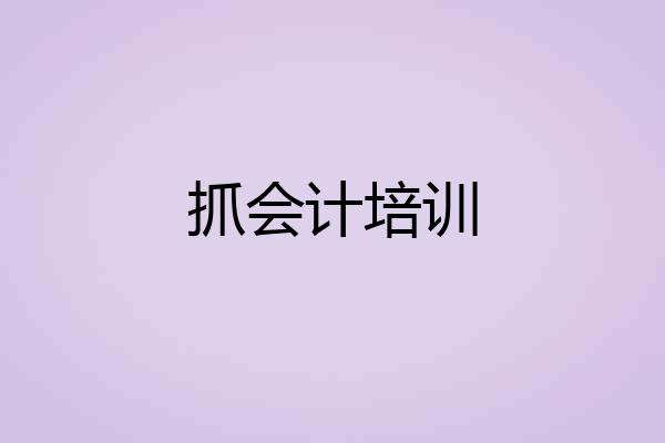 抓会计培训