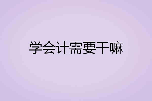 学会计需要干嘛