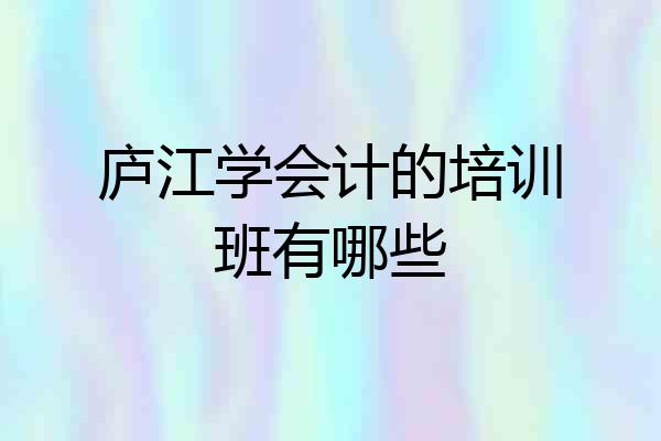 庐江学会计的培训班有哪些