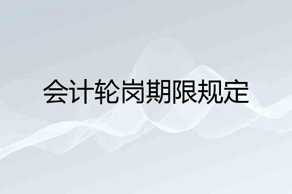 会计轮岗期限规定