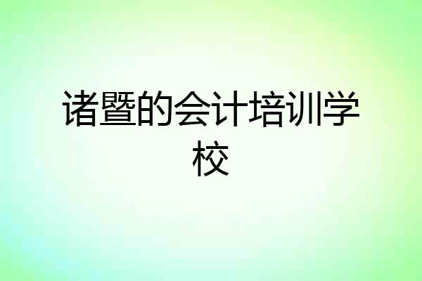 诸暨的会计培训学校