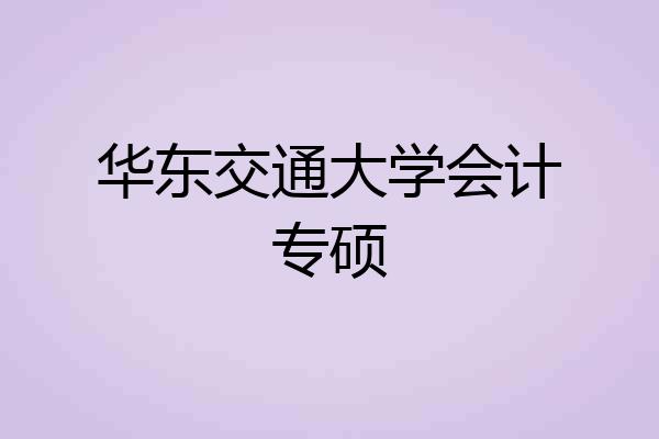 华东交通大学会计专硕