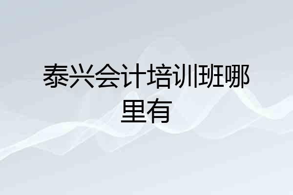 泰兴会计培训班哪里有