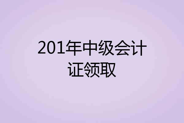 201年中级会计证领取