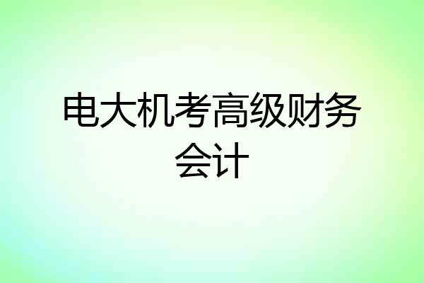 电大机考高级财务会计