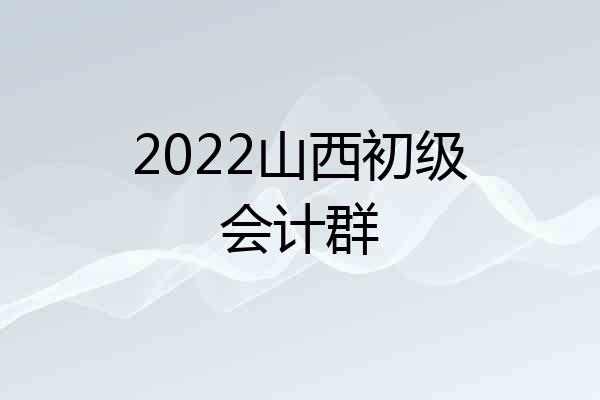 2022山西初级会计群