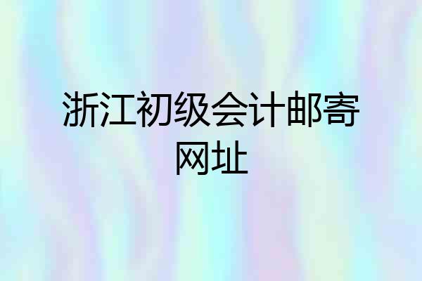 浙江初级会计邮寄网址