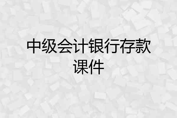 中级会计银行存款课件