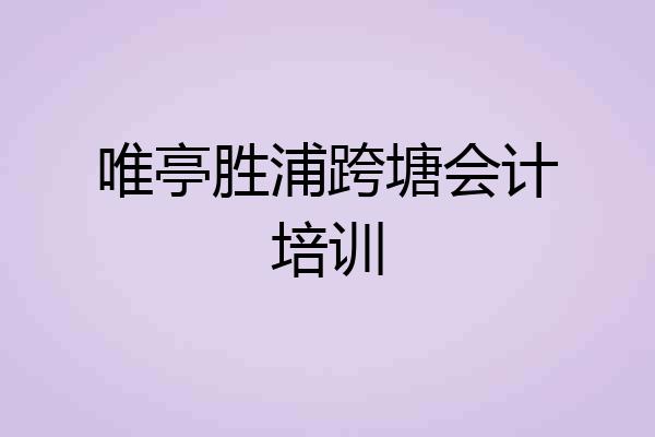 唯亭胜浦跨塘会计培训