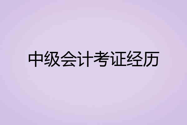 中级会计考证经历