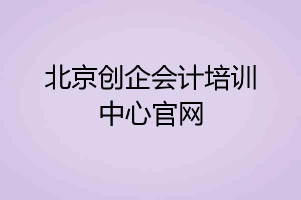 北京创企会计培训中心官网