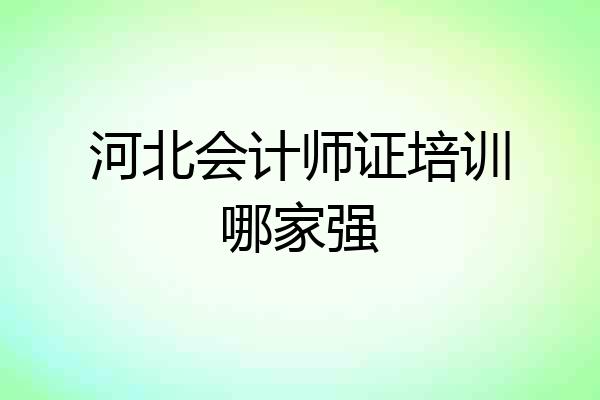 河北会计师证培训哪家强