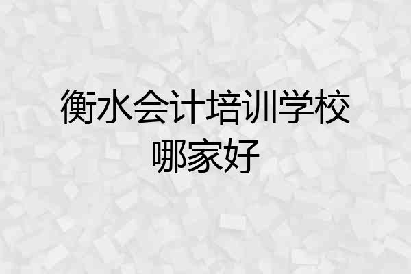 衡水会计培训学校哪家好