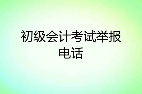 初级会计考试举报电话