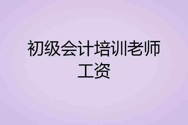 初级会计培训老师工资