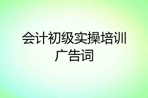 会计初级实操培训广告词