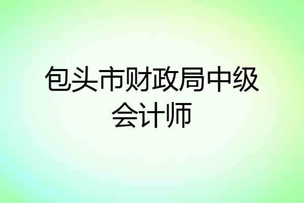 包头市财政局中级会计师